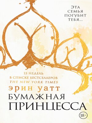 cover image of Бумажная принцесса